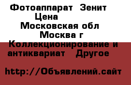 Фотоаппарат “Зенит“ › Цена ­ 1 000 - Московская обл., Москва г. Коллекционирование и антиквариат » Другое   